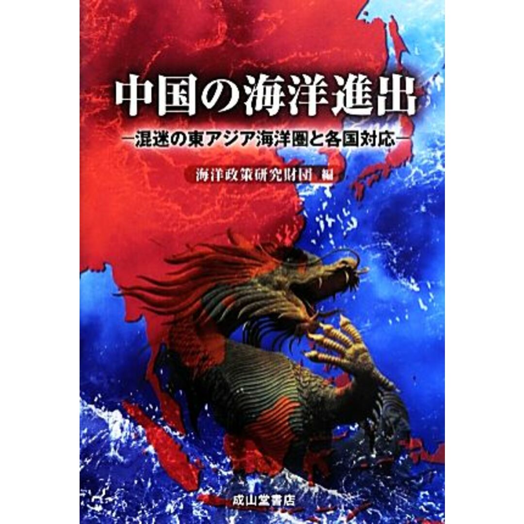 中国の海洋進出 混迷の東アジア海洋圏と各国対応／海洋政策研究財団【編】 エンタメ/ホビーの本(人文/社会)の商品写真