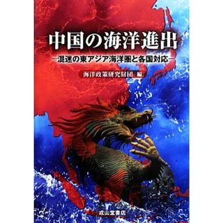 中国の海洋進出 混迷の東アジア海洋圏と各国対応／海洋政策研究財団【編】