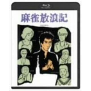 麻雀放浪記（Ｂｌｕ－ｒａｙ　Ｄｉｓｃ）(日本映画)