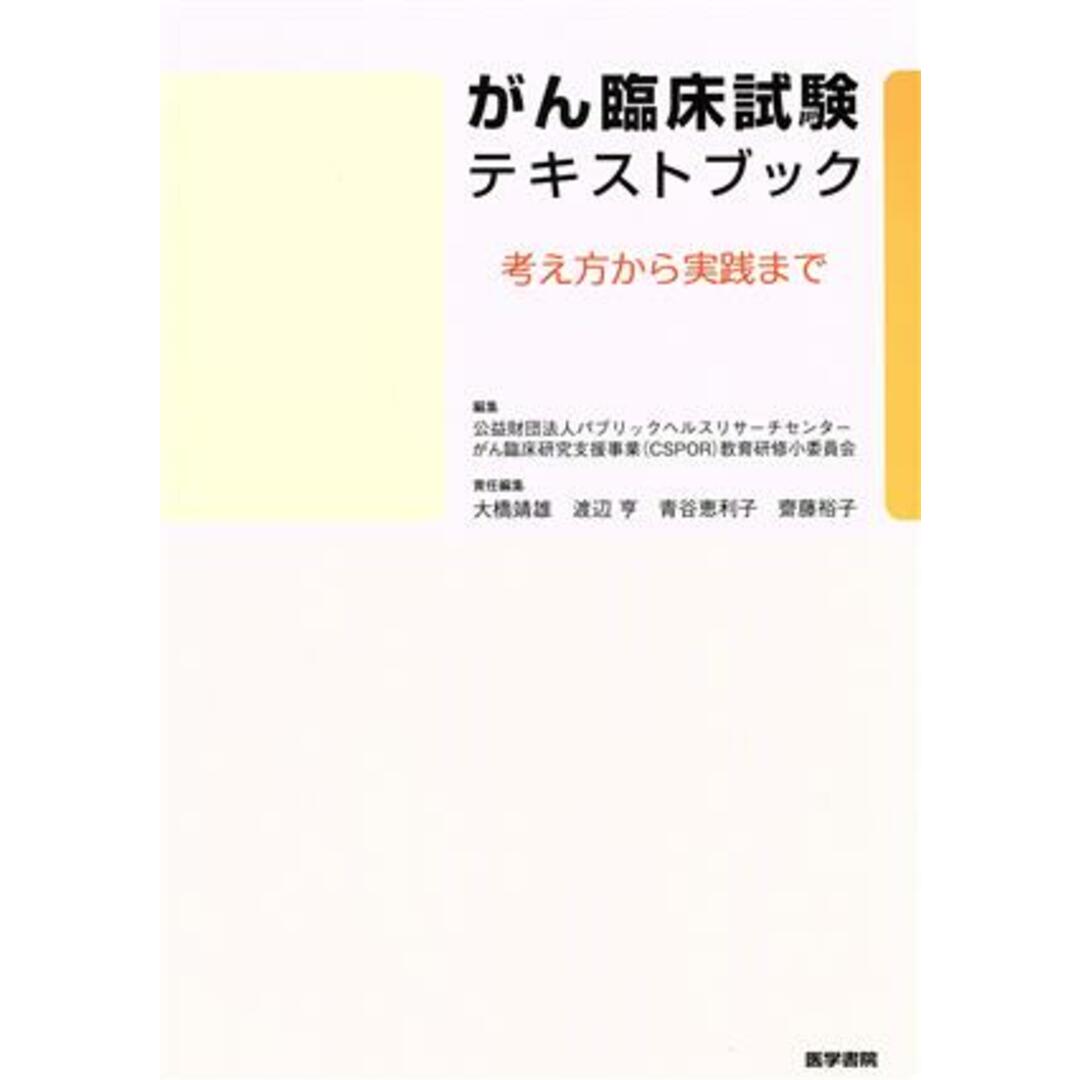 がん臨床試験テキストブック 考え方から実践まで／パブリックヘルスリサーチセンター　がん臨床研究支援事業教育研修小委員会(編者),大橋靖雄(編者),渡辺亨(編者) エンタメ/ホビーの本(健康/医学)の商品写真