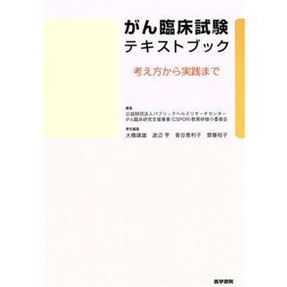 がん臨床試験テキストブック 考え方から実践まで／パブリックヘルスリサーチセンター　がん臨床研究支援事業教育研修小委員会(編者),大橋靖雄(編者),渡辺亨(編者)(健康/医学)