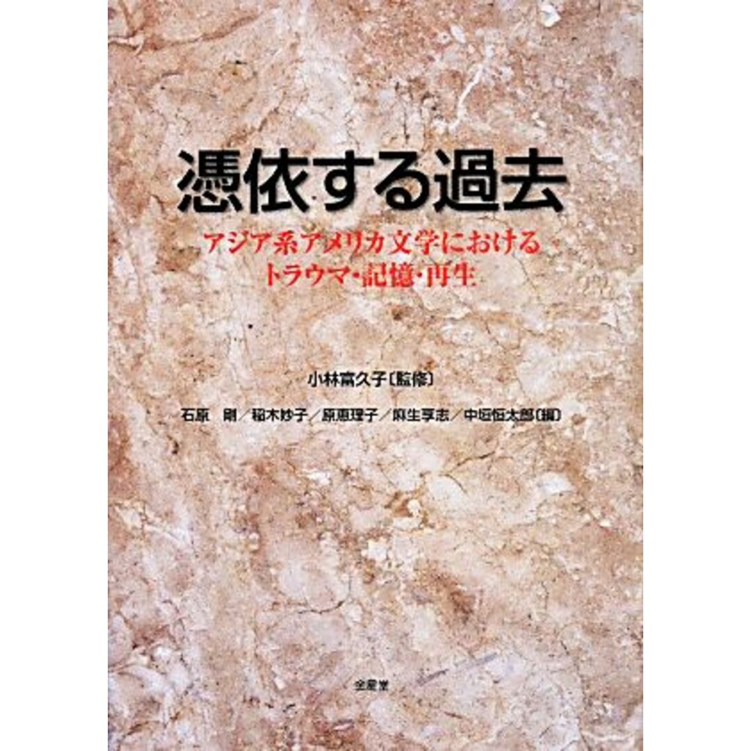 憑依する過去　アジア系アメリカ文学におけるトラウマ・記憶・再生／石原剛(編者),稲木妙子(編者),麻生享志(編者),原恵理子(編者),小林富久子 エンタメ/ホビーの本(文学/小説)の商品写真