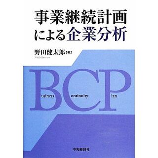 事業継続計画による企業分析／野田健太郎【著】(ビジネス/経済)