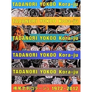 横尾忠則コラージュ１９７２‐２０１２／横尾忠則【著】