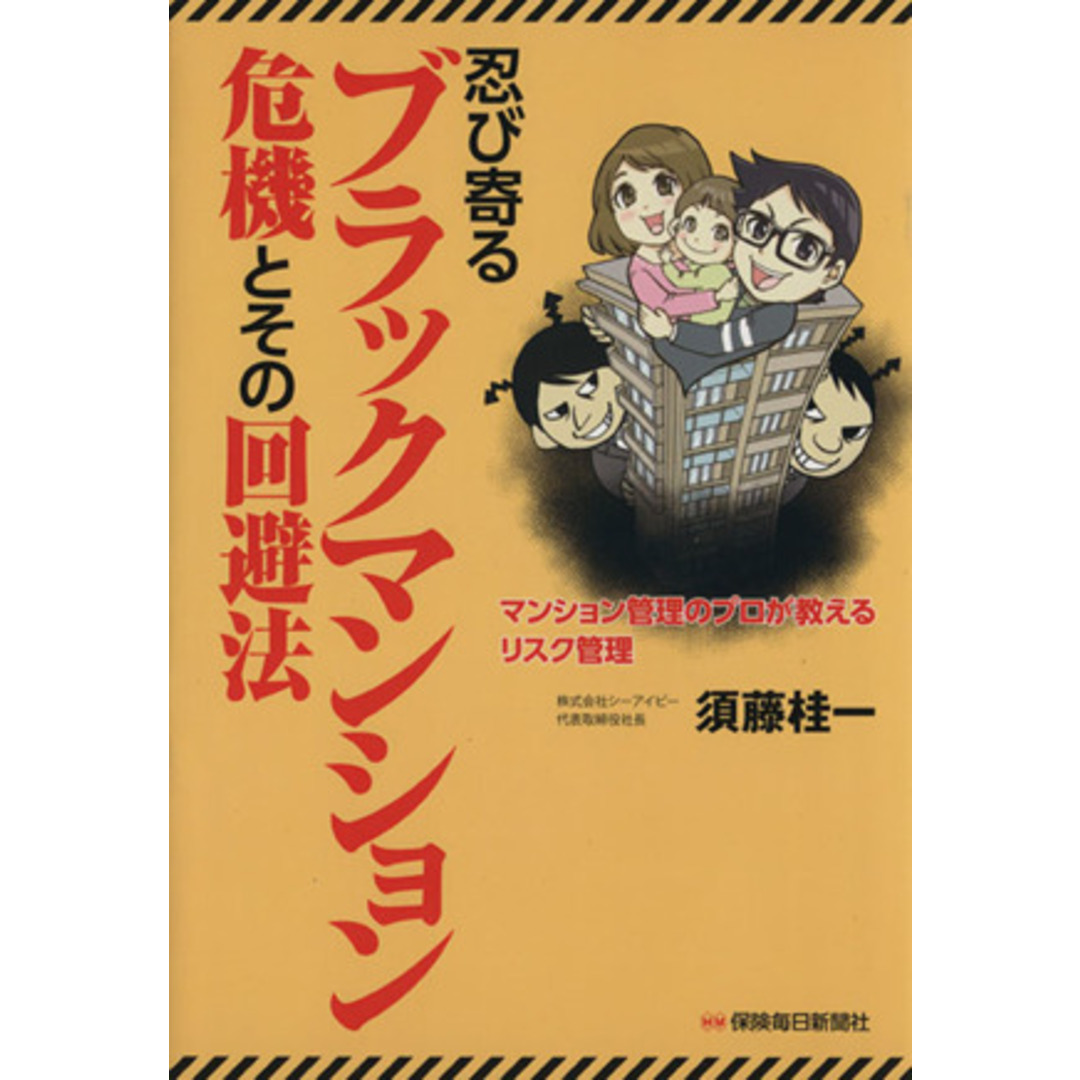 忍び寄るブラックマンション危機とその回避法 マンション管理のプロが教えるリスク管理／須藤桂一 エンタメ/ホビーの本(ビジネス/経済)の商品写真