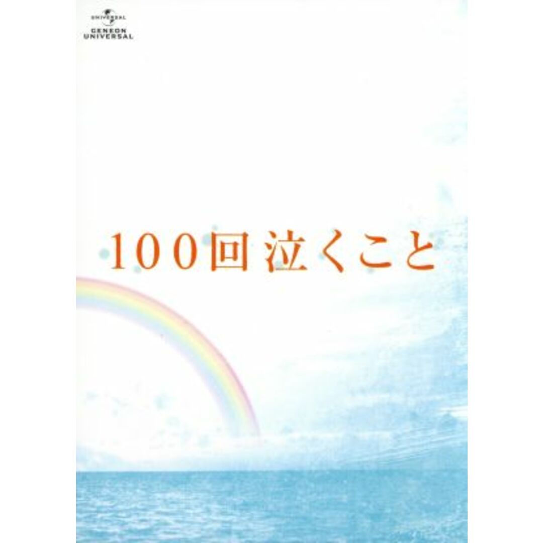 １００回泣くこと　Ｂｌｕ－ｒａｙ＆ＤＶＤ愛蔵版（Ｂｌｕ－ｒａｙ　Ｄｉｓｃ） エンタメ/ホビーのDVD/ブルーレイ(日本映画)の商品写真