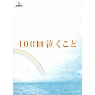 １００回泣くこと　Ｂｌｕ－ｒａｙ＆ＤＶＤ愛蔵版（Ｂｌｕ－ｒａｙ　Ｄｉｓｃ）(日本映画)