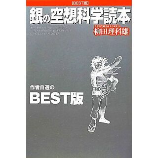 銀の空想科学読本／柳田理科雄【著】(人文/社会)