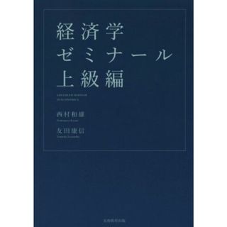 経済学ゼミナール　上級編／西村和雄(著者),友田康信(著者)(ビジネス/経済)