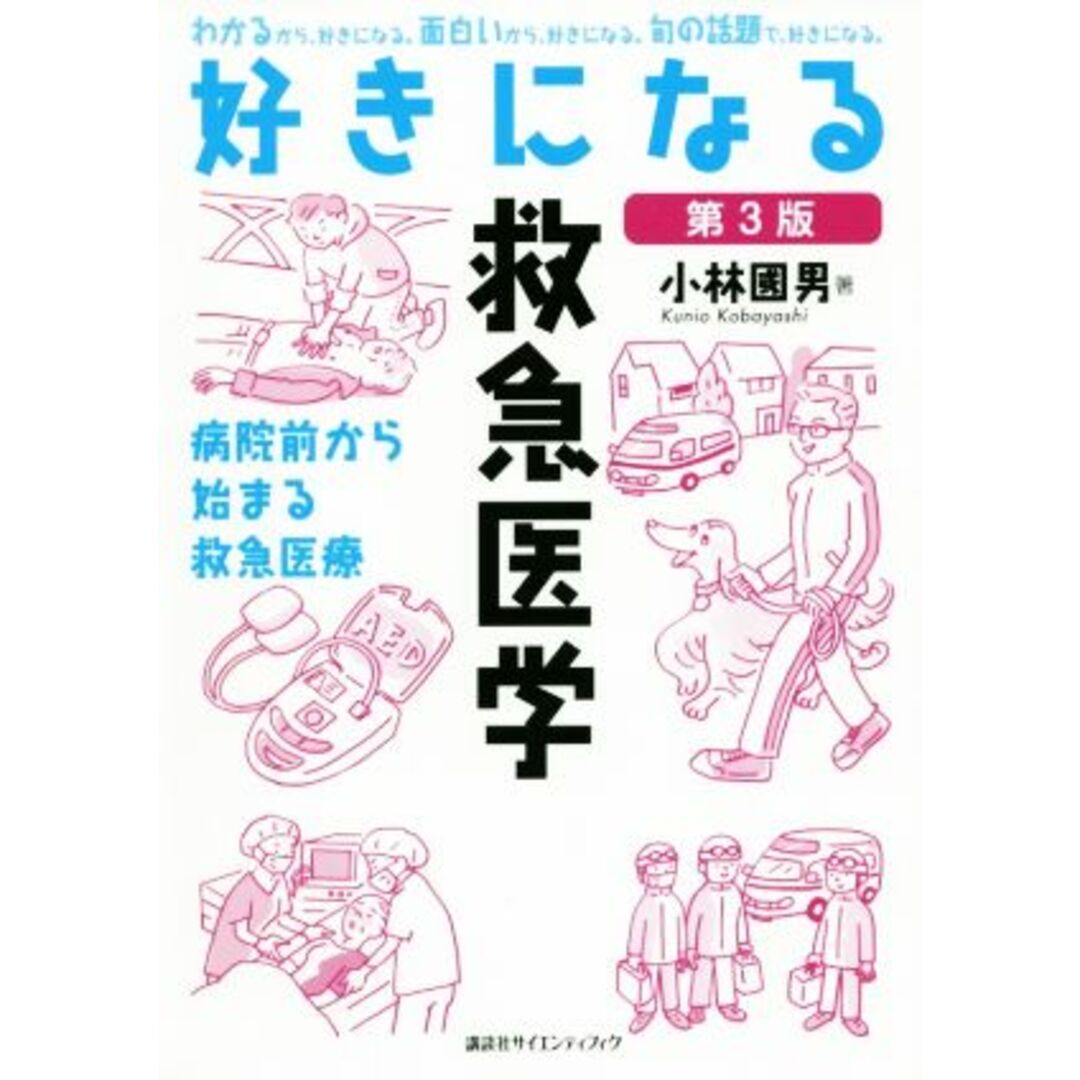 好きになる救急医学　第３版 病院前から始まる救急医療 好きになるシリーズ／小林國男(著者) エンタメ/ホビーの本(健康/医学)の商品写真