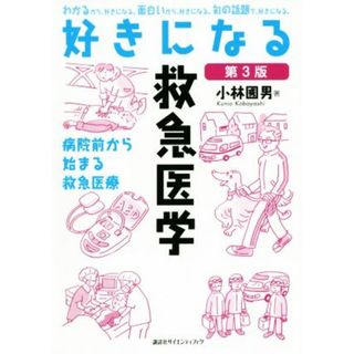 好きになる救急医学　第３版 病院前から始まる救急医療 好きになるシリーズ／小林國男(著者)(健康/医学)