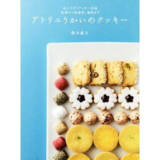 アトリエうかいのクッキー／鈴木滋夫(著者)