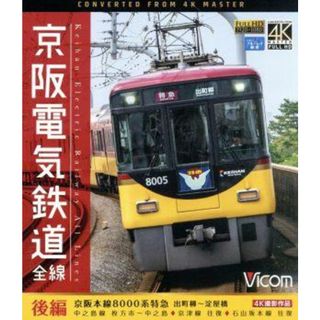 京阪電気鉄道　全線　後編　４Ｋ撮影作品　京阪本線　８０００系特急　出町柳～淀屋橋／中之島線　枚方市～中之島／石山坂本線往復／京津線往復（Ｂｌｕ－ｒａｙ　Ｄｉｓｃ）(趣味/実用)