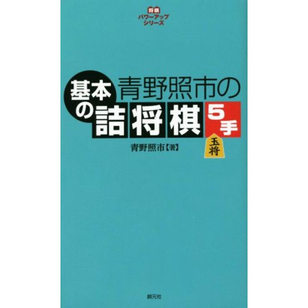 青野照市の基本の詰将棋５手 将棋パワーアップシリーズ／青野照市(著者) エンタメ/ホビーの本(趣味/スポーツ/実用)の商品写真