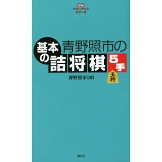 青野照市の基本の詰将棋５手 将棋パワーアップシリーズ／青野照市(著者)(趣味/スポーツ/実用)