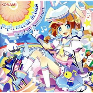 ｐｏｐ’ｎ　ｍｕｓｉｃ　ｅｃｌａｌｅ　Ｏｒｉｇｉｎａｌ　Ｓｏｕｎｄｔｒａｃｋ【コナミスタイル盤】(ゲーム音楽)