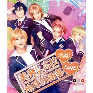 美男高校地球防衛部ＬＯＶＥ！活劇！（Ｂｌｕ－ｒａｙ　Ｄｉｓｃ）(舞台/ミュージカル)