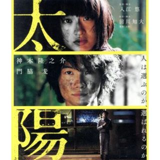 太陽（Ｂｌｕ－ｒａｙ　Ｄｉｓｃ）(日本映画)