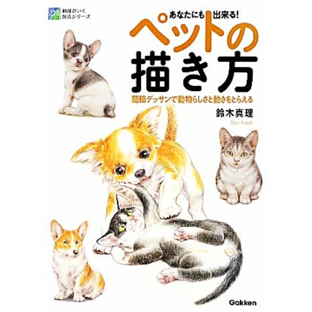 あなたにも出来る！ペットの描き方 簡略デッサンで動物らしさと動きをとらえる 納得のいく技法シリーズ／鈴木真理【著】 エンタメ/ホビーの本(アート/エンタメ)の商品写真