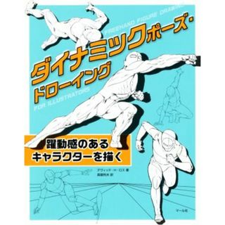 ダイナミックポーズ・ドローイング 躍動感のあるキャラクターを描く／デヴィッド・Ｈ．ロス(著者),森屋利夫(訳者)(アート/エンタメ)