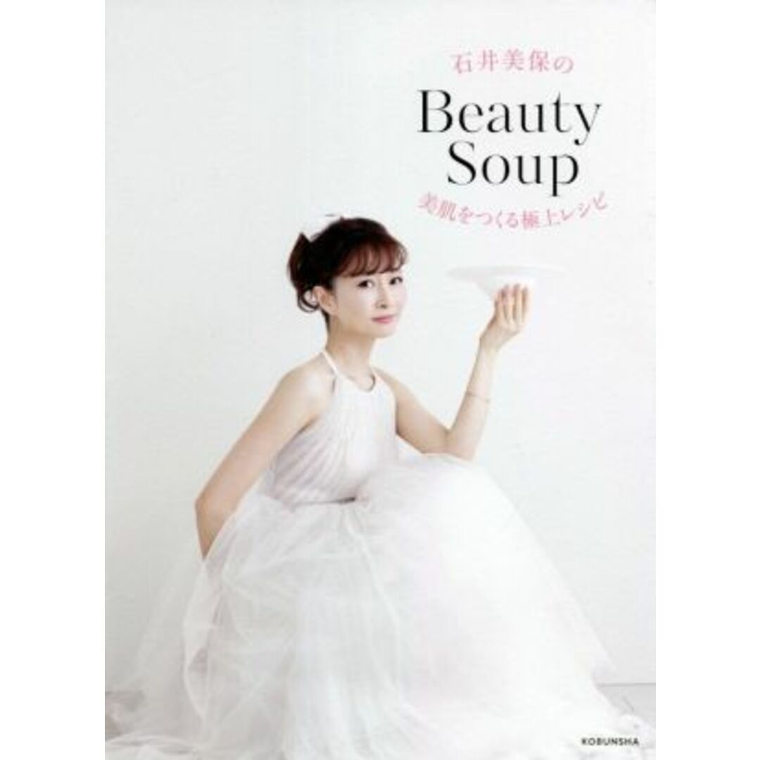 石井美保のＢｅａｕｔｙ　Ｓｏｕｐ 美肌をつくる極上レシピ／石井美保(著者) エンタメ/ホビーの本(ファッション/美容)の商品写真