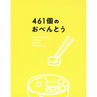 ４６１個のおべんとう　豪華版（Ｂｌｕ－ｒａｙ　Ｄｉｓｃ）(日本映画)