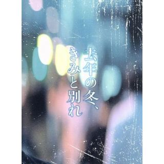 去年の冬、きみと別れ　プレミアム・エディション（Ｂｌｕ－ｒａｙ　Ｄｉｓｃ）(日本映画)