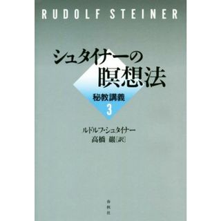 秘教講義(３) シュタイナーの瞑想法／ルドルフ・シュタイナー(著者),高橋巖(訳者)