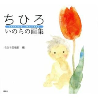 ちひろ　いのちの画集／いわさきちひろ【著】，ちひろ美術館【編】