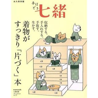 着物がすっきり「片づく」本 プレジデントムック／プレジデント社(編者)(ファッション/美容)