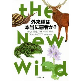 外来種は本当に悪者か？ 新しい野生 草思社文庫／フレッド・ピアス(著者),藤井留美(訳者)(科学/技術)