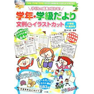 子どもの成長が伝わる！学年・学級だより文例＆イラストカット　小学校中・高学年 ＣＤ‐ＲＯＭ付き／関みつ代【監修】