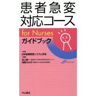 患者急変対応コース ｆｏｒ　Ｎｕｒｓｅｓガイドブック／日本医療教授システム(著者),池上敬一(著者)(健康/医学)