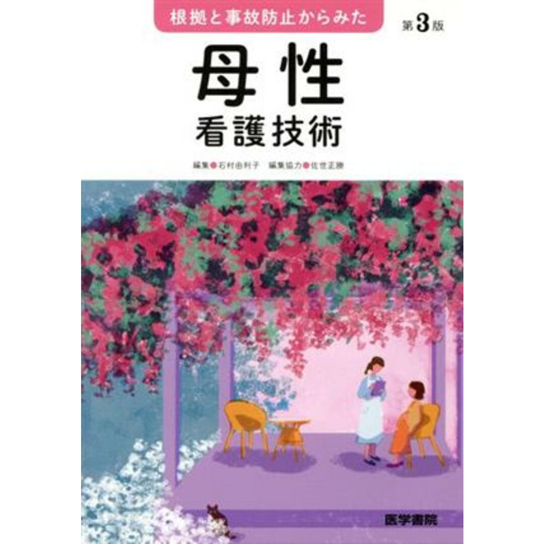 根拠と事故防止からみた母性看護技術　第３版／石村由利子(編者) エンタメ/ホビーの本(健康/医学)の商品写真