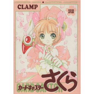 カードキャプターさくら　イラスト集／ＣＬＡＭＰ(著者)(アート/エンタメ)