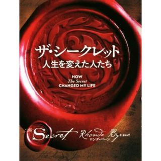 ザ・シークレット 人生を変えた人たち／ロンダ・バーン(著者),山川紘矢(訳者),山川亜希子(訳者),佐野美代子(訳者)