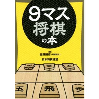 ９マス将棋の本／青野照市(著者),日本将棋連盟(著者)(趣味/スポーツ/実用)