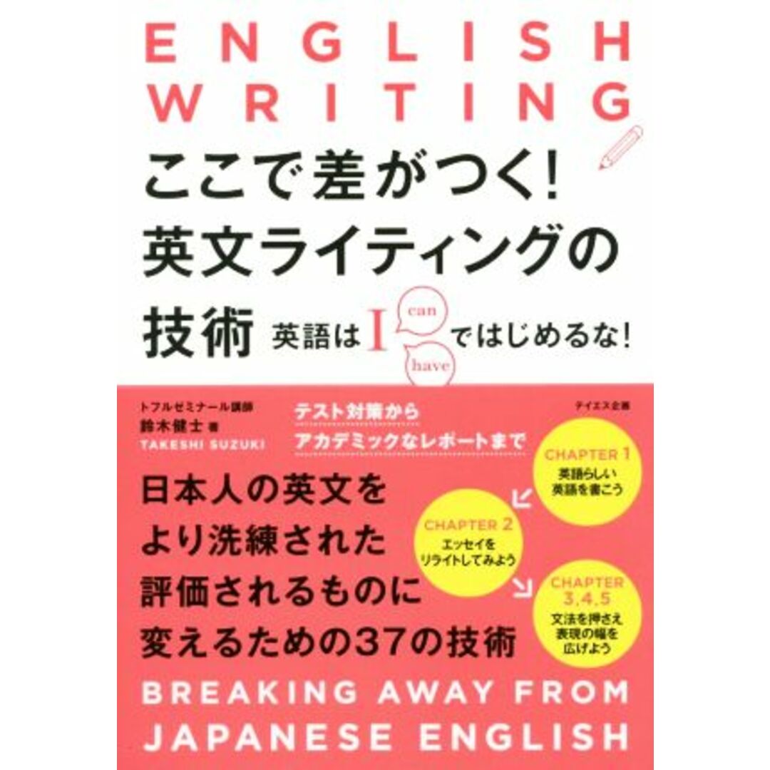 ここで差がつく！英文ライティングの技術 英語はＩではじめるな！／鈴木健士(著者) エンタメ/ホビーの本(語学/参考書)の商品写真