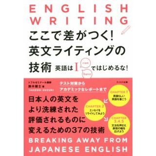 ここで差がつく！英文ライティングの技術 英語はＩではじめるな！／鈴木健士(著者)(語学/参考書)