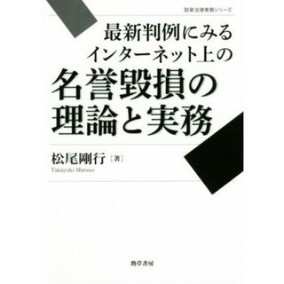 最新判例にみるインターネット上の名誉毀損の理論と実務 勁草法律実務シリーズ／松尾剛行(著者)(人文/社会)