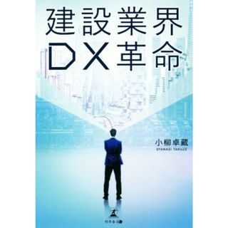 建設業界ＤＸ革命／小柳卓蔵(著者)(ビジネス/経済)