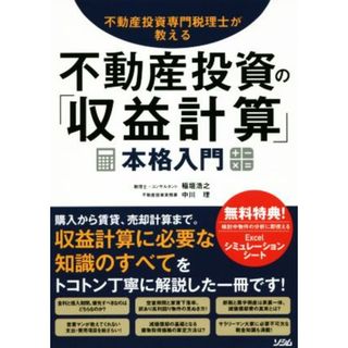 不動産投資の「収益計算」本格入門 不動産投資専門税理士が教える／稲垣浩之(著者),中川理(著者)(ビジネス/経済)