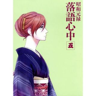 昭和元禄落語心中　五（数量限定生産版）（Ｂｌｕ－ｒａｙ　Ｄｉｓｃ）(アニメ)