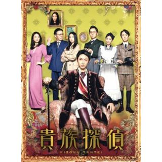 貴族探偵　ＤＶＤ－ＢＯＸ(TVドラマ)