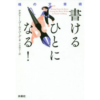 書けるひとになる！ 魂の文章術／ナタリー・ゴールドバーグ(著者),小谷啓子(訳者)(語学/参考書)