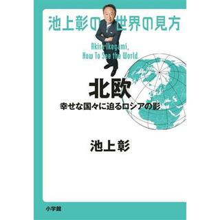 池上彰の世界の見方　北欧 幸せな国々に迫るロシアの影／池上彰(著者)(人文/社会)