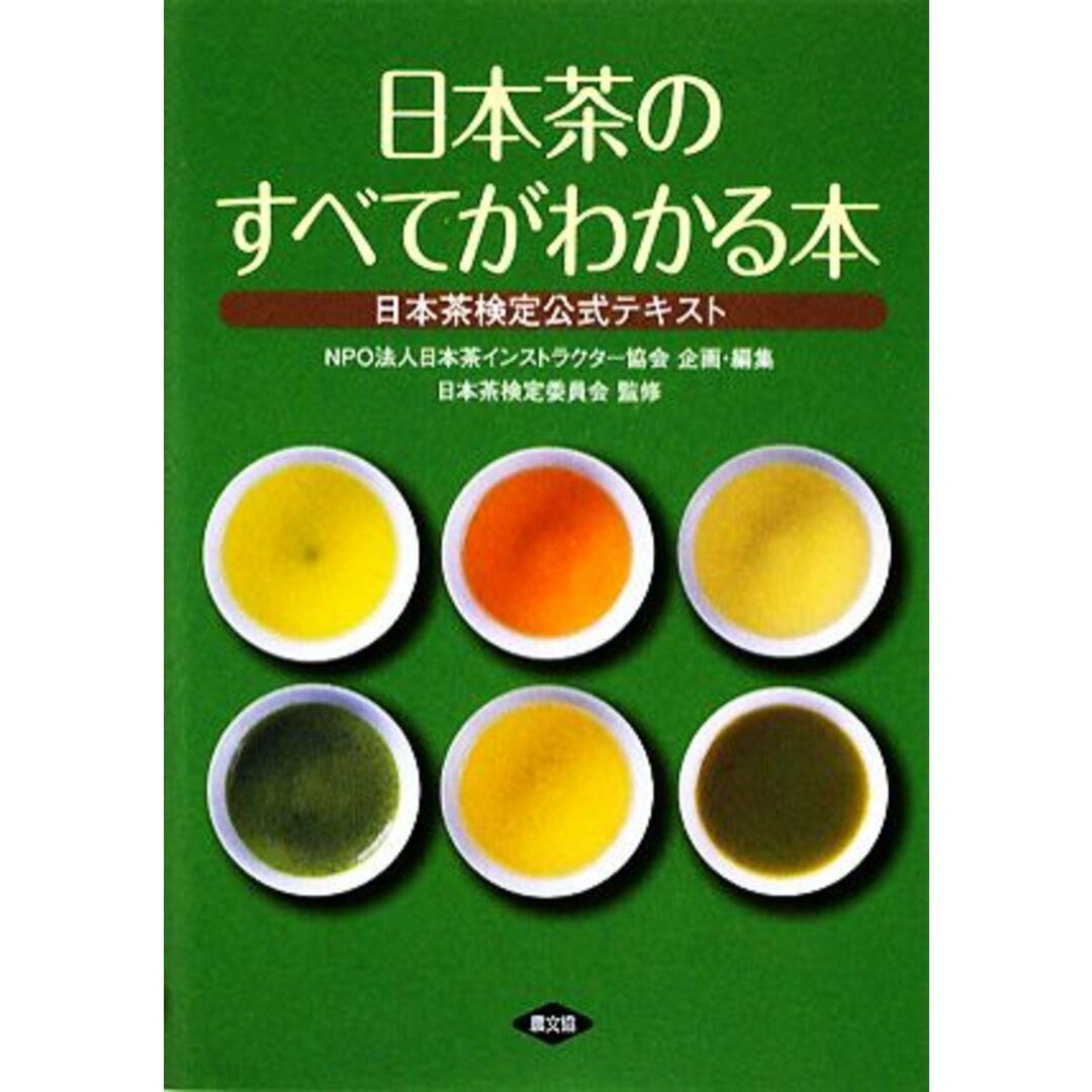 日本茶のすべてがわかる本 日本茶検定公式テキスト／日本茶インストラクター協会【企画・編】，日本茶検定委員会【監修】 エンタメ/ホビーの本(料理/グルメ)の商品写真