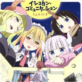 ＴＶアニメ『小林さんちのメイドラゴン』ＥＤ主題歌「イシュカン・コミュニケーション」(アニメ)