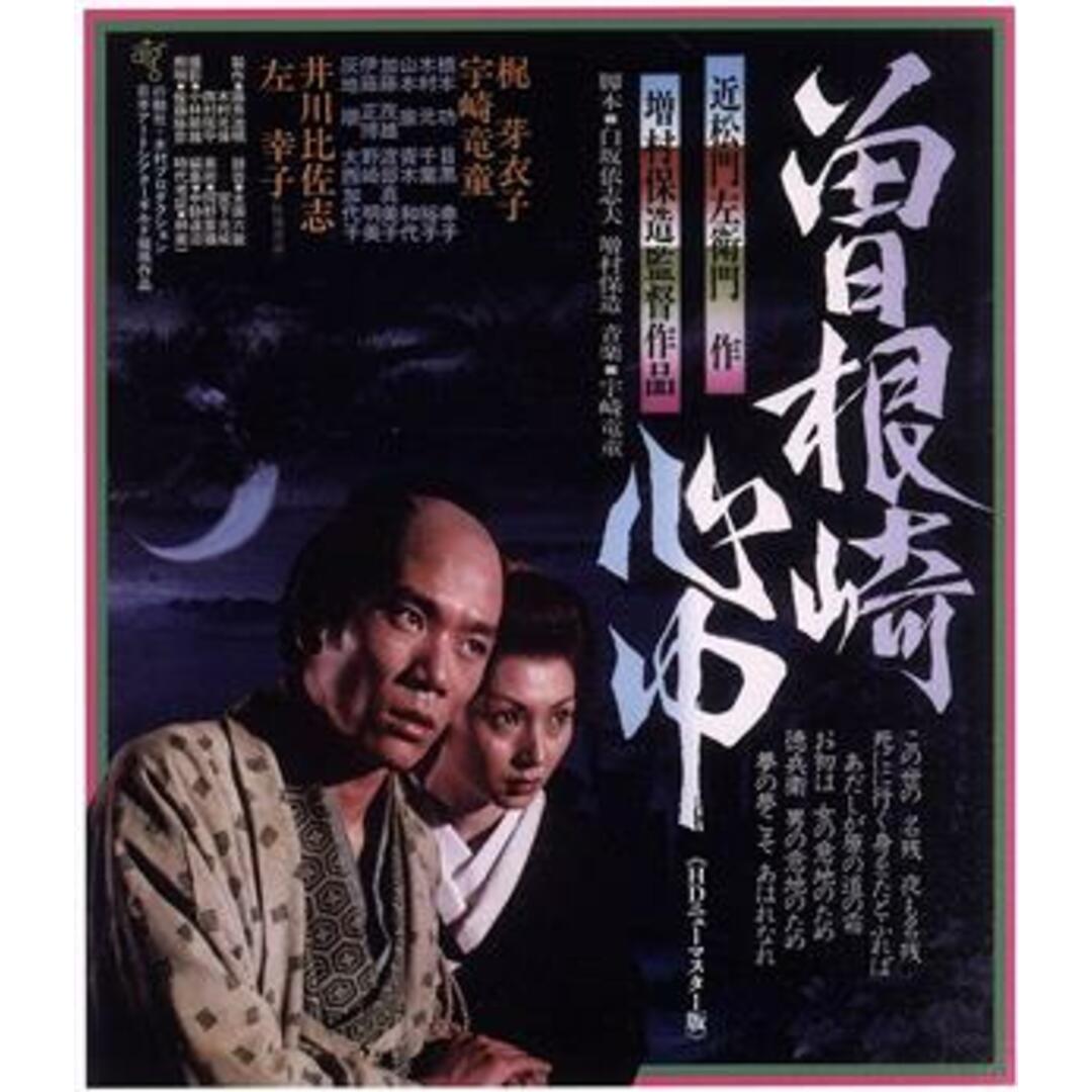 曽根崎心中　≪ＨＤニューマスター版≫（Ｂｌｕ－ｒａｙ　Ｄｉｓｃ） エンタメ/ホビーのDVD/ブルーレイ(日本映画)の商品写真