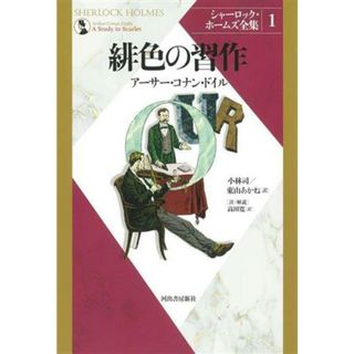 緋色の習作　新装版 シャーロック・ホームズ全集１／アーサー・コナン・ドイル(著者),小林司(訳者),東山あかね(訳者)(人文/社会)